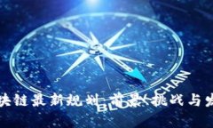 湖南区块链最新规划：前