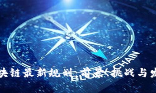 湖南区块链最新规划：前景、挑战与发展路径