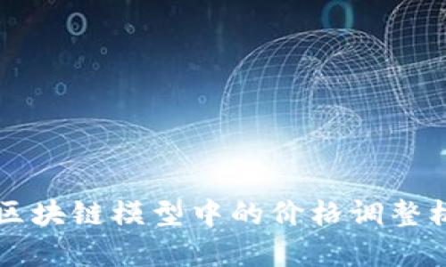 比特币区块链模型中的价格调整机制解析