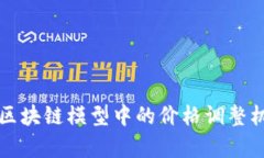 比特币区块链模型中的价