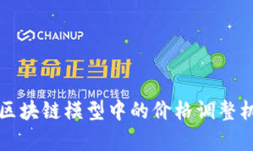 比特币区块链模型中的价格调整机制解析