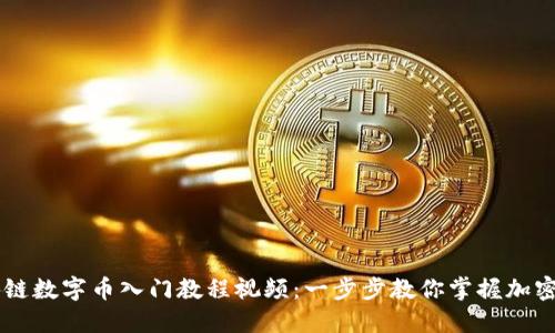 区块链数字币入门教程视频：一步步教你掌握加密货币