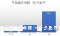 区块链数字币入门教程视