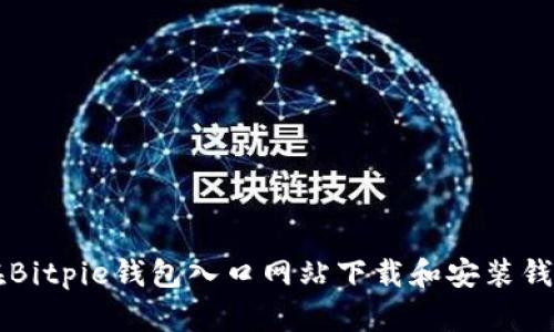 如何在Bitpie钱包入口网站下载和安装钱包应用