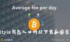 如何在Bitpie钱包入口网站