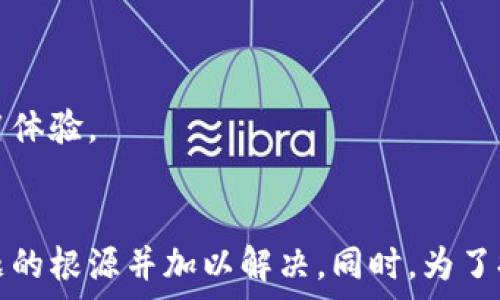   
topic如何解决B特派钱包显示错误问题，全面分析解决方法/topic

关键词  
 B特派钱包, 钱包错误, 移动支付, 电子钱包/guanjianci

介绍B特派钱包  
B特派钱包是一款广受欢迎的电子钱包，允许用户进行快速便捷的移动支付、转账和在线购物。作为一款具备多种场景使用的金融工具，B特派钱包为用户带来了很多便利的同时，也时不时会出现一些意想不到的问题，比如显示错误。这让不少用户困扰，尤其是在使用过程中可能会影响跨境支付、在线购物等功能的正常使用。

常见的错误类型  
在使用B特派钱包的过程中，用户可能会遇到多种显示错误，如余额不显示、支付失败、信息加载不完整等。以下是一些常见的错误类型：
ul
    li余额显示不正确/li
    li支付过程中发生错误提示/li
    li无法加载交易记录/li
    li账号认证问题/li
    li系统连接失败/li
/ul

解决方法概述  
遇到B特派钱包显示错误时，可以尝试以下几种常见的解决方法：
ul
    li检查网络状态/li
    li更新APP版本/li
    li清理缓存与数据/li
    li重启手机或重新登录账号/li
    li联系客服寻求帮助/li
/ul

具体解决步骤  
下面将详细介绍在遇到B特派钱包显示错误时的具体解决步骤：

h41. 检查网络状态/h4  
许多显示错误可能与网络连接不稳定有关，因此首先建议用户检查自己的网络状态。确保Wi-Fi或移动数据连接正常，信号良好。如果网络不稳定，可以尝试切换到另一种网络环境（如从Wi-Fi切换到移动数据等）来查看问题是否得到解决。

h42. 更新APP版本/h4  
软件开发者不断和修复APP中的问题，确保APP的版本为最新状态能够避免很多可能出现的错误。用户则可以前往应用商店（如App Store或Google Play）搜索B特派钱包，检查是否有可用的更新。

h43. 清理缓存与数据/h4  
长时间使用B特派钱包后，缓存数据可能会积累，从而导致显示错误。用户可以进入手机设置，找到应用管理，选择B特派钱包后，点击“清空缓存”和“清空数据”。注意，清理数据会导致用户的登录信息等被删除，建议提前备份重要信息。

h44. 重启手机或重新登录账号/h4  
如果以上步骤未能解决问题，用户可以尝试重启手机，或直接退出B特派钱包账号后重新登录。这有助于系统刷新，重新获取信息。

h45. 客服寻求帮助/h4  
当以上方法都无法解决问题时，用户可以选择联系B特派钱包的客服。客服通常会对问题做出详细的解答，并指导用户采取适当的措施。

常见问题解答

问题1：为什么我的B特派钱包余额不显示？  
余额不显示可能由多种原因引起，其中最常见的原因是网络连接问题。若网络信号不佳，APP可能无法获取到最新的余额数据。此外，APP的版本过旧也可能导致此问题。用户可尝试进入“账户”界面再刷新一下，或查看其他功能是否正常工作。  
如果网络和APP版本均没有问题，可能存在短暂的服务中断。用户可以查看B特派钱包的官方网站或社交媒体是否有关于系统维护或故障的公告。  
在排查技术问题后，用户如果仍然无法看到余额，建议采取联系客户服务的方式进行详细反馈，客服会提供更为专业的建议和解决方案。

问题2：支付时出现错误提示该如何处理？  
支付时出现错误提示通常会让用户感到焦急，这种情况通常与账号状态、网络问题或输入信息的准确性有关。首先建议用户检查自己的网络状况，确保连接正常。  
其次，支付前需确认输入的金额、收款账户等信息是准确的。错误的账户信息将导致支付失败。用户可以尝试用其他方式进行支付，比如使用信用卡或综合考虑用其他支付服务。  
更进一步，如果用户的账号状态异常，例如未完成身份认证或出现违规操作等，系统也可能拒绝交易。建议用户定期检查账号状态，并及时更新相关信息。如果问题一直存在，务必尽快联系客服解决。  

问题3：如何清理B特派钱包的缓存？  
清理B特派钱包缓存是解决显示错误的有效方法之一。用户可以通过以下步骤清理缓存：  
ul
    li进入手机“设置”页面/li
    li点击“应用管理”或“应用程序”选项/li
    li在列表中找到B特派钱包并点击进入/li
    li选择“存储”或“存储管理”选项/li
    li点击“清空缓存”并确认操作/li
/ul  
完成以上操作后，建议重新启动B特派钱包APP，检查显示问题是否已经解决。若需要，用户也可以选择“清空数据”，但需要注意，这将删除用户的登录信息，因此需在此操作前备份相关数据。

问题4：B特派钱包的更新周期是怎样的？  
B特派钱包的更新周期并没有固定的时间表，通常是在开发团队发现新功能需要上线或存在某些bug需要犯问题修复时进行更新。大多数情况下，应用会根据用户反馈以及行业变化进行不定期的更新。建议用户定期检查应用商店，确保自己使用的是最新版本。  
此外，B特派钱包的官方社交平台或网站一般会发布更新公告，用户在确保信息来源可靠的同时，可以时刻关注这些公告，以便不遗漏任何重要的信息。

问题5：使用B特派钱包时如何保障账户安全？  
保障账户安全一直是用户最关心的问题，B特派钱包在这方面也采取了一系列措施，用户可以额外关注一些安全措施以提高防护效果：  
ul
    li定期更新密码，避免使用简单的密码/li
    li开启双重身份验证，增加账户的安全性/li
    li确保APP来源可靠，避免下载安装假冒应用/li
    li不在公共网络下进行大额支付操作/li
    li尝试使用账号监测工具，及时发现异常活动/li
/ul  
总之，用户在使用B特派钱包时应时刻保持警惕，保障自身信息与资金的安全。此外，B特派钱包也会不断加强安全防护，为用户提供更为安全的使用体验。

结论  
B特派钱包虽然给我们的生活带来了很多便利，但在使用过程中如果遇到显示错误，用户也不必惊慌。通过以上所述的方法，通常可以快速找到问题的根源并加以解决。同时，为了提高长远的使用体验，定期关注B特派钱包的更新和调整使用习惯也是非常重要的。