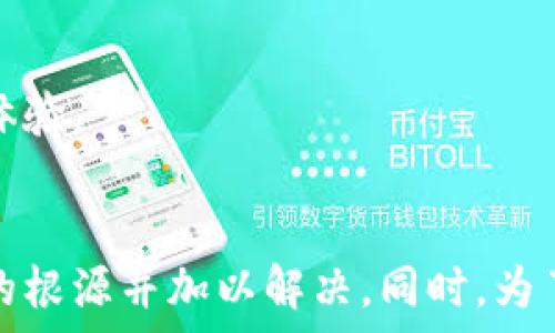   
topic如何解决B特派钱包显示错误问题，全面分析解决方法/topic

关键词  
 B特派钱包, 钱包错误, 移动支付, 电子钱包/guanjianci

介绍B特派钱包  
B特派钱包是一款广受欢迎的电子钱包，允许用户进行快速便捷的移动支付、转账和在线购物。作为一款具备多种场景使用的金融工具，B特派钱包为用户带来了很多便利的同时，也时不时会出现一些意想不到的问题，比如显示错误。这让不少用户困扰，尤其是在使用过程中可能会影响跨境支付、在线购物等功能的正常使用。

常见的错误类型  
在使用B特派钱包的过程中，用户可能会遇到多种显示错误，如余额不显示、支付失败、信息加载不完整等。以下是一些常见的错误类型：
ul
    li余额显示不正确/li
    li支付过程中发生错误提示/li
    li无法加载交易记录/li
    li账号认证问题/li
    li系统连接失败/li
/ul

解决方法概述  
遇到B特派钱包显示错误时，可以尝试以下几种常见的解决方法：
ul
    li检查网络状态/li
    li更新APP版本/li
    li清理缓存与数据/li
    li重启手机或重新登录账号/li
    li联系客服寻求帮助/li
/ul

具体解决步骤  
下面将详细介绍在遇到B特派钱包显示错误时的具体解决步骤：

h41. 检查网络状态/h4  
许多显示错误可能与网络连接不稳定有关，因此首先建议用户检查自己的网络状态。确保Wi-Fi或移动数据连接正常，信号良好。如果网络不稳定，可以尝试切换到另一种网络环境（如从Wi-Fi切换到移动数据等）来查看问题是否得到解决。

h42. 更新APP版本/h4  
软件开发者不断和修复APP中的问题，确保APP的版本为最新状态能够避免很多可能出现的错误。用户则可以前往应用商店（如App Store或Google Play）搜索B特派钱包，检查是否有可用的更新。

h43. 清理缓存与数据/h4  
长时间使用B特派钱包后，缓存数据可能会积累，从而导致显示错误。用户可以进入手机设置，找到应用管理，选择B特派钱包后，点击“清空缓存”和“清空数据”。注意，清理数据会导致用户的登录信息等被删除，建议提前备份重要信息。

h44. 重启手机或重新登录账号/h4  
如果以上步骤未能解决问题，用户可以尝试重启手机，或直接退出B特派钱包账号后重新登录。这有助于系统刷新，重新获取信息。

h45. 客服寻求帮助/h4  
当以上方法都无法解决问题时，用户可以选择联系B特派钱包的客服。客服通常会对问题做出详细的解答，并指导用户采取适当的措施。

常见问题解答

问题1：为什么我的B特派钱包余额不显示？  
余额不显示可能由多种原因引起，其中最常见的原因是网络连接问题。若网络信号不佳，APP可能无法获取到最新的余额数据。此外，APP的版本过旧也可能导致此问题。用户可尝试进入“账户”界面再刷新一下，或查看其他功能是否正常工作。  
如果网络和APP版本均没有问题，可能存在短暂的服务中断。用户可以查看B特派钱包的官方网站或社交媒体是否有关于系统维护或故障的公告。  
在排查技术问题后，用户如果仍然无法看到余额，建议采取联系客户服务的方式进行详细反馈，客服会提供更为专业的建议和解决方案。

问题2：支付时出现错误提示该如何处理？  
支付时出现错误提示通常会让用户感到焦急，这种情况通常与账号状态、网络问题或输入信息的准确性有关。首先建议用户检查自己的网络状况，确保连接正常。  
其次，支付前需确认输入的金额、收款账户等信息是准确的。错误的账户信息将导致支付失败。用户可以尝试用其他方式进行支付，比如使用信用卡或综合考虑用其他支付服务。  
更进一步，如果用户的账号状态异常，例如未完成身份认证或出现违规操作等，系统也可能拒绝交易。建议用户定期检查账号状态，并及时更新相关信息。如果问题一直存在，务必尽快联系客服解决。  

问题3：如何清理B特派钱包的缓存？  
清理B特派钱包缓存是解决显示错误的有效方法之一。用户可以通过以下步骤清理缓存：  
ul
    li进入手机“设置”页面/li
    li点击“应用管理”或“应用程序”选项/li
    li在列表中找到B特派钱包并点击进入/li
    li选择“存储”或“存储管理”选项/li
    li点击“清空缓存”并确认操作/li
/ul  
完成以上操作后，建议重新启动B特派钱包APP，检查显示问题是否已经解决。若需要，用户也可以选择“清空数据”，但需要注意，这将删除用户的登录信息，因此需在此操作前备份相关数据。

问题4：B特派钱包的更新周期是怎样的？  
B特派钱包的更新周期并没有固定的时间表，通常是在开发团队发现新功能需要上线或存在某些bug需要犯问题修复时进行更新。大多数情况下，应用会根据用户反馈以及行业变化进行不定期的更新。建议用户定期检查应用商店，确保自己使用的是最新版本。  
此外，B特派钱包的官方社交平台或网站一般会发布更新公告，用户在确保信息来源可靠的同时，可以时刻关注这些公告，以便不遗漏任何重要的信息。

问题5：使用B特派钱包时如何保障账户安全？  
保障账户安全一直是用户最关心的问题，B特派钱包在这方面也采取了一系列措施，用户可以额外关注一些安全措施以提高防护效果：  
ul
    li定期更新密码，避免使用简单的密码/li
    li开启双重身份验证，增加账户的安全性/li
    li确保APP来源可靠，避免下载安装假冒应用/li
    li不在公共网络下进行大额支付操作/li
    li尝试使用账号监测工具，及时发现异常活动/li
/ul  
总之，用户在使用B特派钱包时应时刻保持警惕，保障自身信息与资金的安全。此外，B特派钱包也会不断加强安全防护，为用户提供更为安全的使用体验。

结论  
B特派钱包虽然给我们的生活带来了很多便利，但在使用过程中如果遇到显示错误，用户也不必惊慌。通过以上所述的方法，通常可以快速找到问题的根源并加以解决。同时，为了提高长远的使用体验，定期关注B特派钱包的更新和调整使用习惯也是非常重要的。