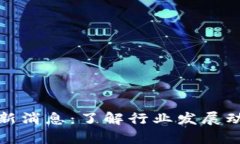 塔塔区块链最新消息：了