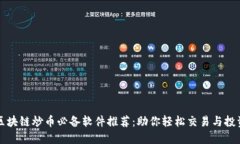 区块链炒币必备软件推荐