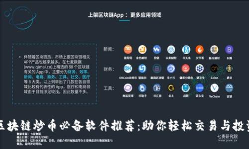 区块链炒币必备软件推荐：助你轻松交易与投资