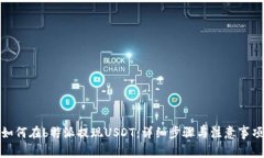 如何在b特派提现USDT：详细