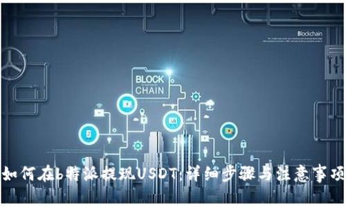 如何在b特派提现USDT：详细步骤与注意事项