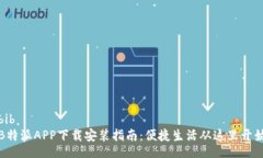bib  B特派APP下载安装指南