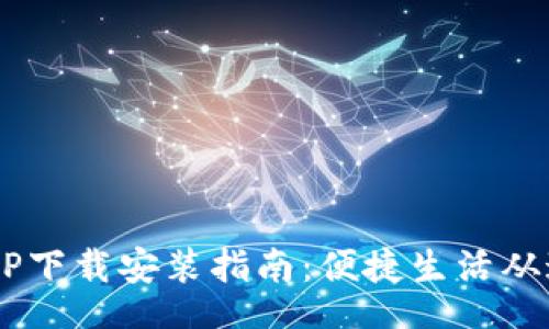 bib  
B特派APP下载安装指南：便捷生活从这里开始