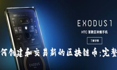: 如何创建和交易新的区块链币：完整指南