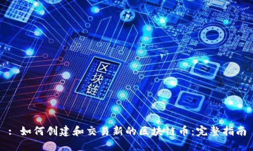 : 如何创建和交易新的区块链币：完整指南