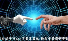 b特派官网app下载苹果版，