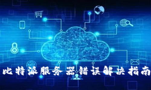 比特派服务器错误解决指南