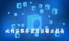 比特派服务器错误解决指
