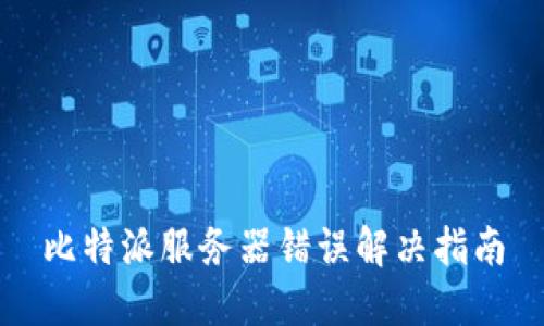 比特派服务器错误解决指南