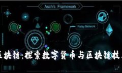 五行币区块链：探索数字