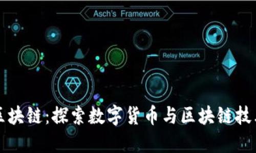 五行币区块链：探索数字货币与区块链技术的未来