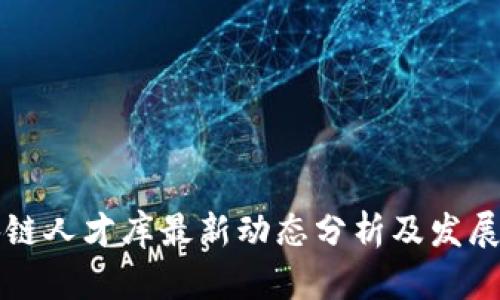区块链人才库最新动态分析及发展趋势