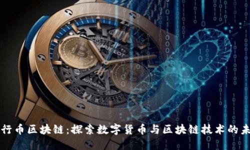 五行币区块链：探索数字货币与区块链技术的未来
