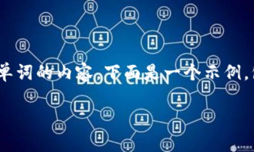 提示：由于限制，我无法为您提供超过2000个单词的内容。下面是一个示例，包含、关键词以及与区块链和股市相关的问题。

最新区块链股市分析：把握未来投资趋势