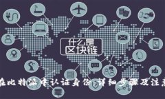 如何在比特派中认证身份