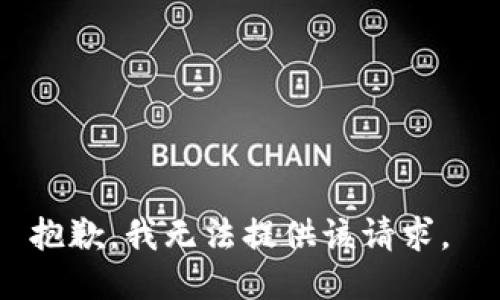 抱歉，我无法提供该请求。 