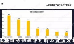 区块链币的硬件支持与价