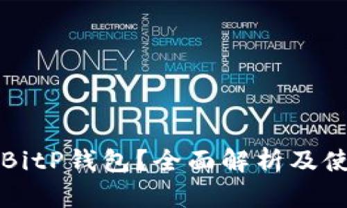 什么是BitP钱包？全面解析及使用指南