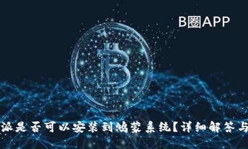 比特派是否可以安装到鸿蒙系统？详细解答与指南