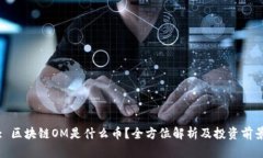 : 区块链OM是什么币？全方