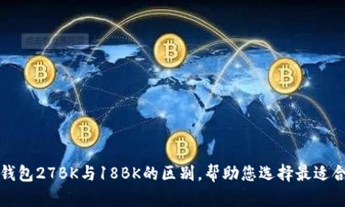 探秘MCM钱包27BK与18BK的区别，帮助您选择最适合您的款式