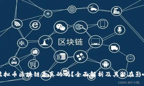 虚拟币区块链是真的吗？全面解析及其潜在影响