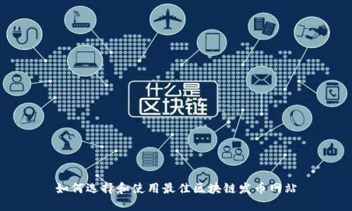 如何选择和使用最佳区块链发币网站