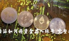 比特派如何将资金存入账