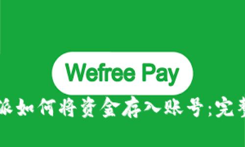 比特派如何将资金存入账号：完整指南