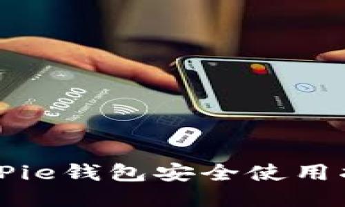 BitPie钱包安全使用指南