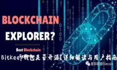 BitKeep钱包是否开源？详细