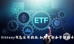 BitKeep钱包使用指南：如何