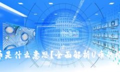 区块链U币是什么意思？全