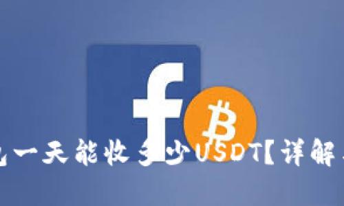 比特派钱包一天能收多少USDT？详解与使用技巧