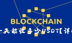 比特派钱包一天能收多少
