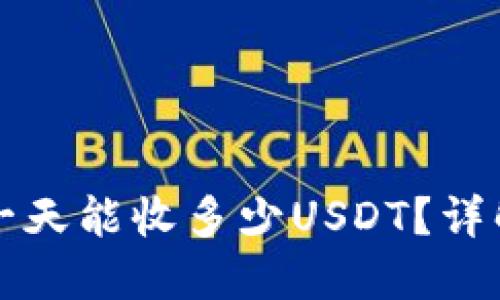 比特派钱包一天能收多少USDT？详解与使用技巧