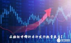 区块链中哪种币种发行数