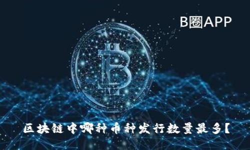 区块链中哪种币种发行数量最多？