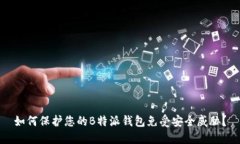 如何保护您的B特派钱包免